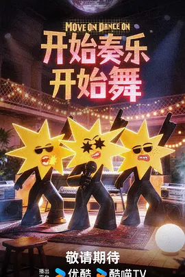 开始奏乐开始舞
