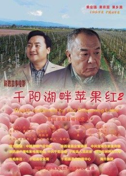 千阳湖畔苹果红
