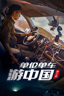 单伦单车游中国