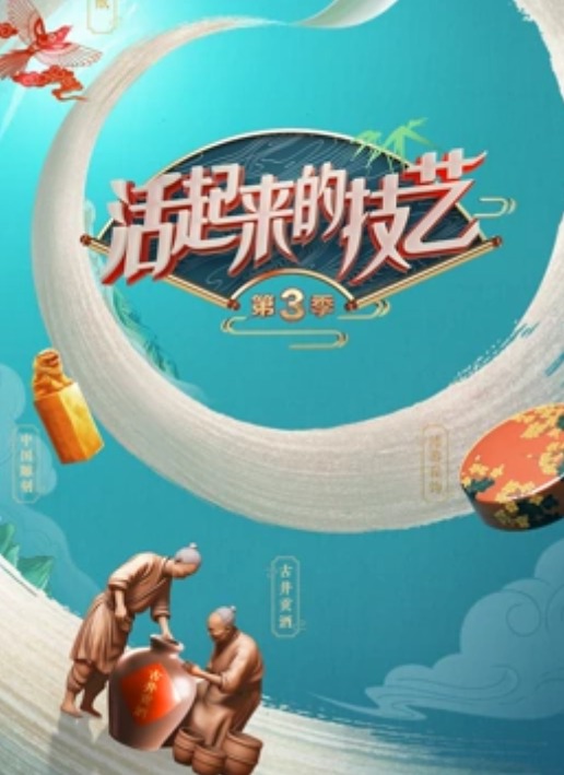 活起来的技艺 年份故事
