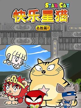星猫历险记之名胜篇