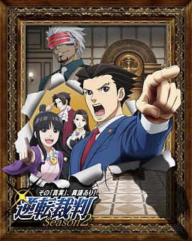逆转裁判〜对这个“真实”，有异议！〜