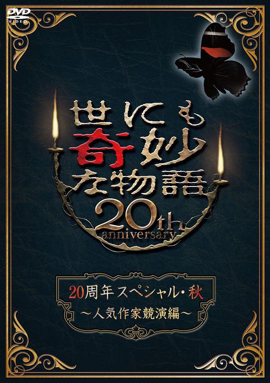 世界奇妙物语 秋之特别篇