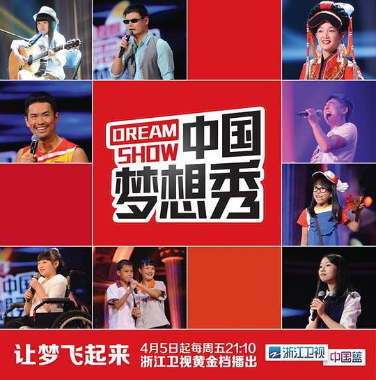 中国梦想秀