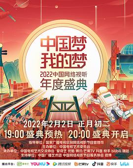 中国梦 我的梦——中国网络视听年度盛典