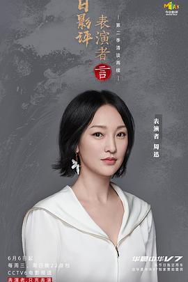 今日影评表演者言