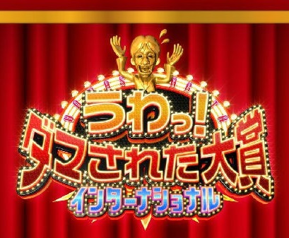 日本整人大赏 年冬季3小时SP