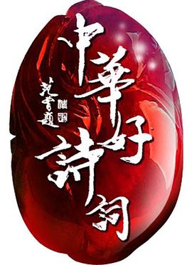 中华好诗词