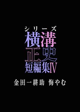 横沟正史短篇集