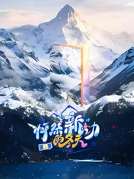 怦然“新”动的冬天