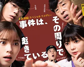 事件在那周围发生
