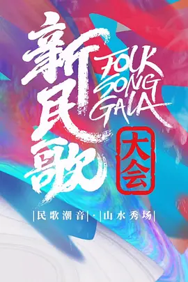 新民歌大会