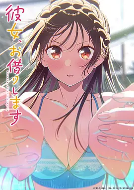 租借女友
