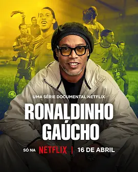 罗纳尔迪尼奥：独步球坛
