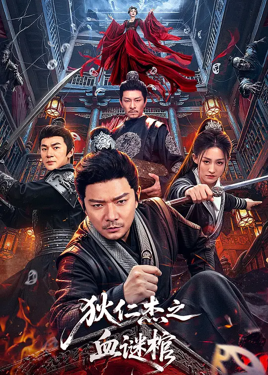 狄仁杰之血谜棺