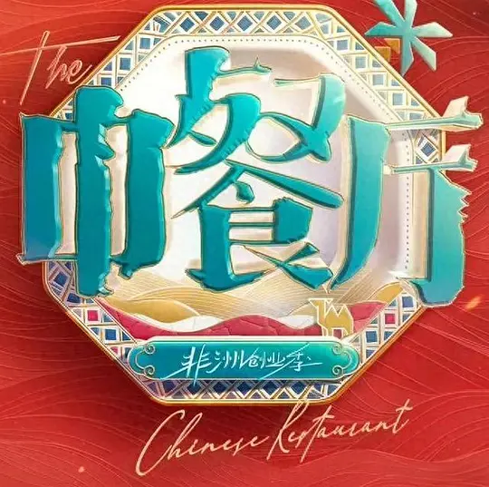 中餐厅·南洋拾光季
