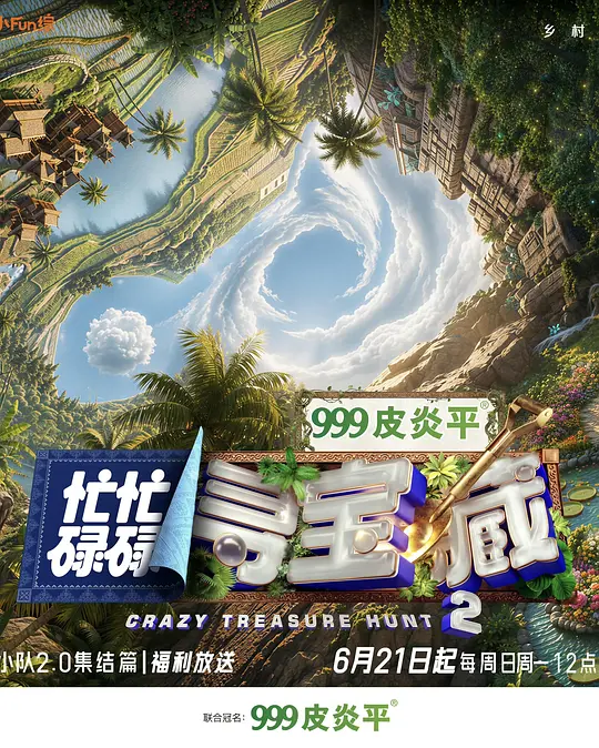 忙忙碌碌寻宝藏·双人成行季