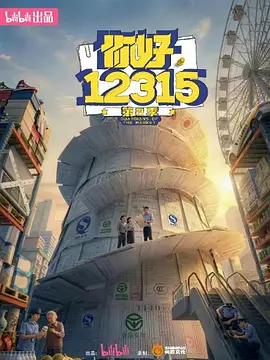 你好，12315