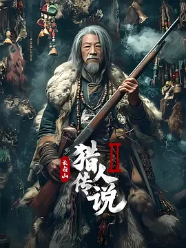 长白山猎人传说
