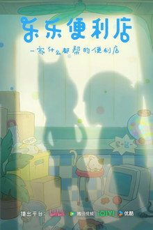 乐乐便利店