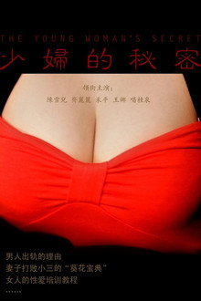 少妇的秘密