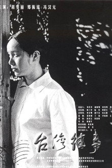 台湾往事