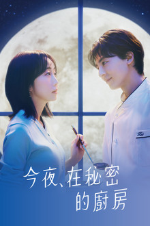 今夜，在秘密厨房