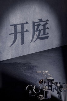 开庭