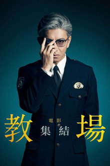 教场 Reunion
