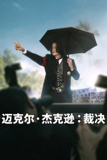 迈克尔·杰克逊：裁决
