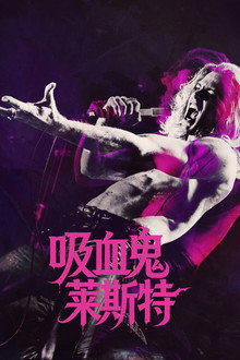 吸血鬼莱斯特