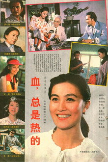 血，总是热的
