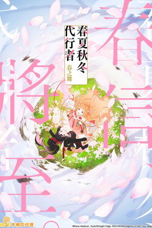 春夏秋冬代行者 春之舞