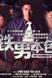 铁男本色