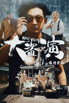 大盗演之保持开机