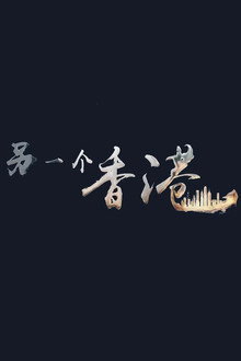 另一个香港