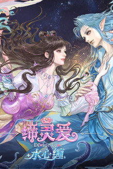 缔灵爱水心缠