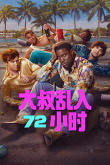 72小时