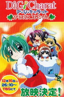 Di Gi Charat クリスマススペシャル