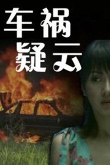 车祸疑云