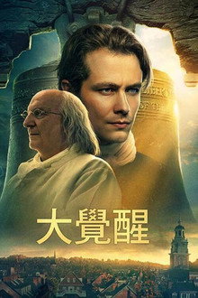 大觉醒