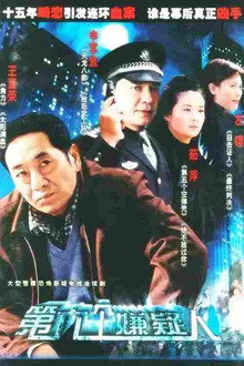 第六个嫌疑人