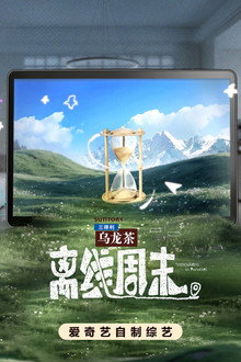 离线周末