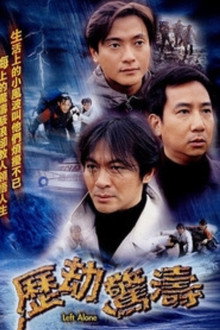 历劫惊涛