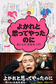 明明是为你好～男人们的“失败学”审判～
