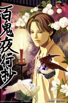 百鬼夜行抄