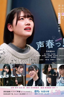 声春