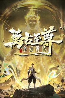 万古至尊：李云霄传