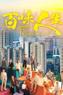 百味人生