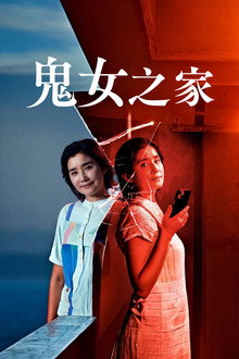 鬼女之家
